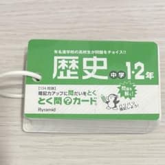 Pyramid とく問カード 中学歴史 1・2年のサムネイル