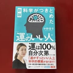 運のいい人 新版 中野信子のサムネイル