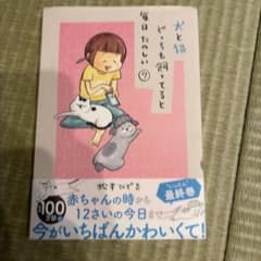 犬と猫どっちも飼ってると毎日たのしい(7)のサムネイル