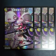 悪魔聖霊ザオバーク　ザオバーグ　テジナチャージャー　①