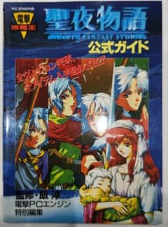 初版！PCエンジン 聖夜物語 公式ガイド メディアワークス 主婦の友社 