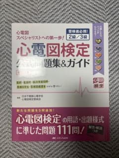 M*︎様 心電図検定公式問題集＆ガイド 改訂3版のサムネイル