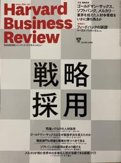 ハーバードビジネスレビュー　戦略採用のサムネイル