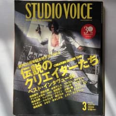 STUDIO VOICE 2007年3月号 - メルカリ