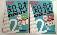 知財管理技能検定2級 スピード問題集セット 学科・実技 （24-25年版）のサムネイル