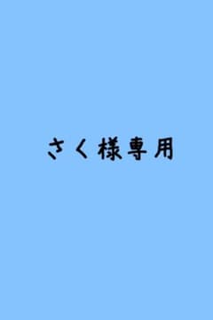 さく様専用のサムネイル