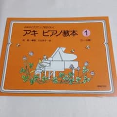 楽譜 アキ ピアノ教本 1 5〜8歳 音楽之友社 管理Z19 - メルカリ