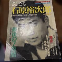 さよなら石原裕次郎 文藝春秋 8月緊急増刊のサムネイル