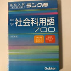 中学社会科用語700のサムネイル