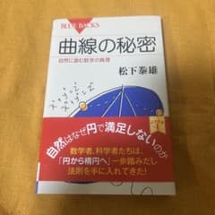 【暮らし整理中さま専用】曲線の秘密 自然に潜む数学の真理のサムネイル