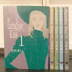 パラダイスキス Paradise Kiss 全巻セット 1〜5巻  矢沢あいのサムネイル