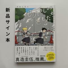 即購入◯あたらしいともだち かわじろう短編集 新品初版、サイン本