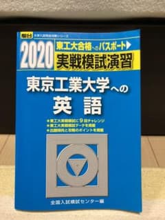 実戦模試演習 東京工業大学への英語のサムネイル