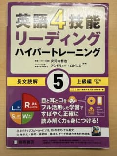 英語4技能リーディングハイパートレーニング長文読解 5のサムネイル