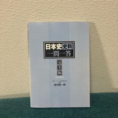 日本史史料一問一答　完全版のサムネイル