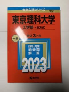 東京理科大学(工学部―B方式)2023のサムネイル