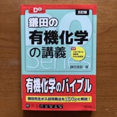 鎌田の有機化学の講義 五訂版のサムネイル