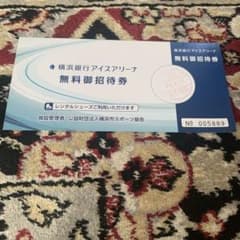 横浜銀行アイスアリーナ 無料御招待券のサムネイル