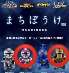 まちぼうけ メタルヒーローの場合　2個のサムネイル
