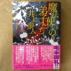 魔法使いの弟子たち 井上夢人のサムネイル
