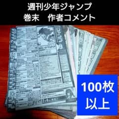 週刊少年ジャンプ『巻末目次コメント欄』切り抜き まとめ売り まとめ売り 週刊少年ジャンプ『巻末目次コメント欄』切り抜き