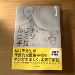 ねじ子のヒミツ手技 1st lessonのサムネイル