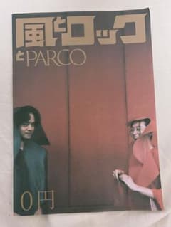 風とロックとPARCOのサムネイル