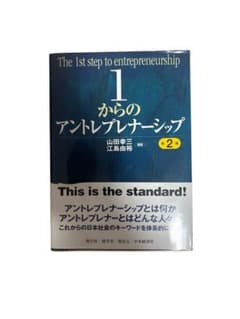 1からのアントレプレナーシップ 第2版のサムネイル