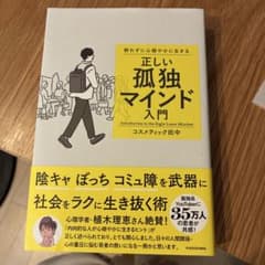 群れずに心穏やかに生きる 正しい孤独マインド入門のサムネイル