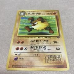 旧裏 ポケモンカード オコリザル ◇ 第2弾拡張パック ポケモン