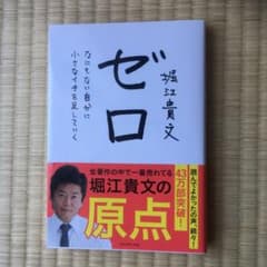 ゼロ : ホリエモンのサムネイル