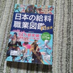 日本の給料&職業図鑑 Plusのサムネイル