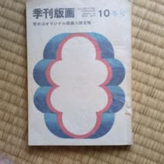 季刊版画10 菅井汲 オリジナル版画入 限定版 - メルカリ