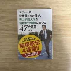 フツーの会社員だった僕が、青山学院大学を箱根駅伝優勝に導いた47の言葉のサムネイル