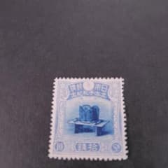 ◎銭単位切手 (極美品) 1916年 昭和立太子礼 10銭 儀式のかんむり