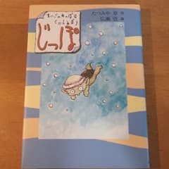 じっぽ―まいごのかっぱはくいしんぼうのサムネイル