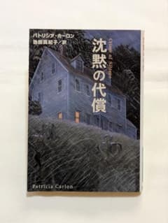 沈黙の代償 パトリシア・カーロン 扶桑社ミステリーのサムネイル