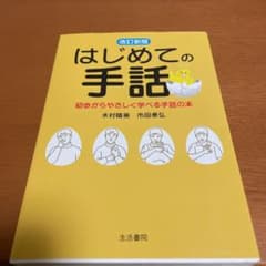 はじめての手話 初歩からやさしく学べる手話の本のサムネイル