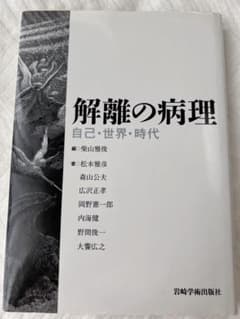 解離の病理 自己・世界・時代 岩崎学術出版社のサムネイル
