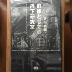 群像としての丹下研究室 = Architectural Theories an…のサムネイル