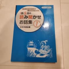 1話5分の読み聞かせお話集 1のサムネイル