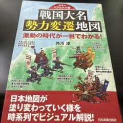 戦国大名勢力変遷地図 : カラービジュアル版 : 激動の時代が一目でわかる!のサムネイル