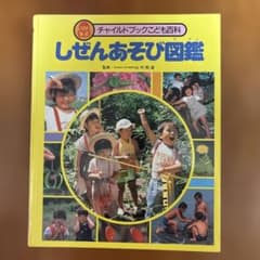 しぜんあそび図鑑 チャイルドブックこども百科のサムネイル