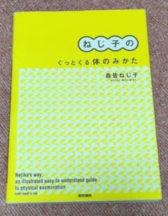 ねじ子のぐっとくる体のみかたのサムネイル