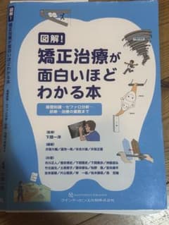 裁断済み】図解!矯正治療が面白いほどわかる本: 基礎知識-セファロ分析