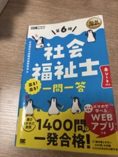 福祉教科書 社会福祉士 出る!出る!一問一答 第6版（2026年試験対応）のサムネイル