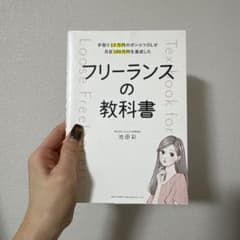 フリーランスの教科書 池田彩のサムネイル