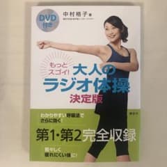 もっとスゴイ!大人のラジオ体操 : 決定版 : DVD付きのサムネイル