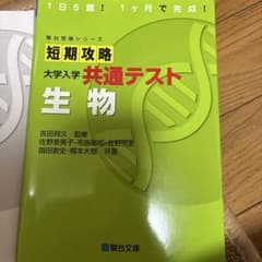 短期攻略 共通テスト 生物のサムネイル