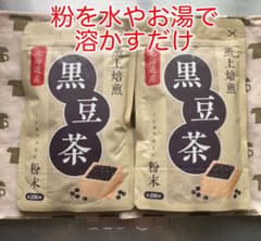 【溶かすだけ】黒豆茶2袋で200g粉末　北海道産　未使用のサムネイル